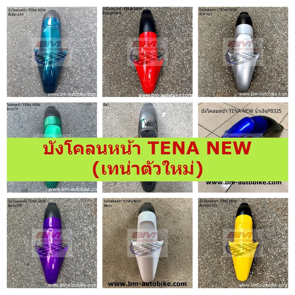 บังโคลนหน้า-tena-new-เทน่าตัวใหม่-บังโคลนหน้า-เทน่าตัวใหม่-อะไหล่แต่งมอเตอร์ไซต์-คละสี