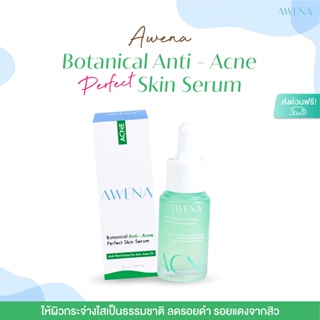 ภาพขนาดย่อของภาพหน้าปกสินค้าเซรั่มสิว แก้มกี้ AWENA : Botanical Anti - Acne Perfect Skin Serum จากร้าน awena.skin บน Shopee
