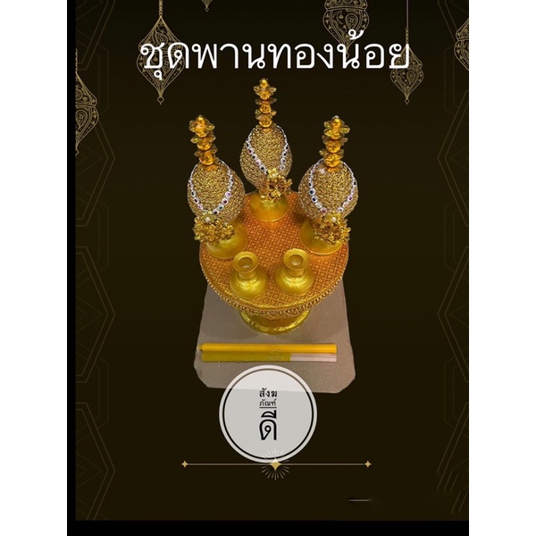 ชุดเครื่องทองน้อย-ชุดพานเครื่องทองน้อยผ้า-14-16ซม