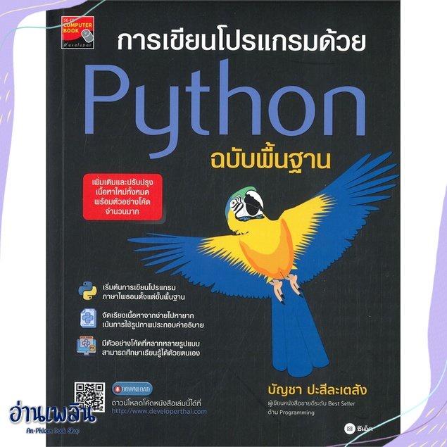 หนังสือ-การเขียนโปรเเกรมด้วย-python-ฉบับพื้นฐาน-สนพ-ซีเอ็ดยูเคชั่น-หนังสือคอมพิวเตอร์-อ่านเพลิน