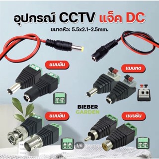 **10ชิ้น DC Jack ตัวผู้ ตัวเมีย Connector แจ๊คชาย แจ๊คหญิง 5.5*2.1mm แบบขัน แบบกด กล้องวงจรปิด CCTV มีให้เลือกหลายแบบ