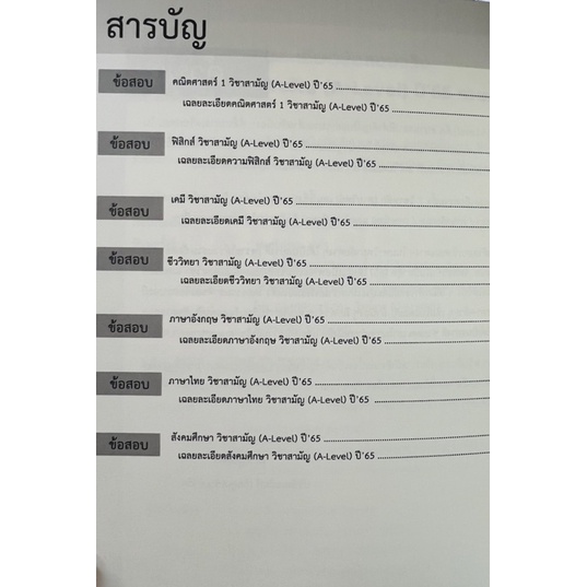 เฉลยละเอียด-วิชาสามัญ-a-level-ข้อสอบจริงปี65-9786165942775-c111