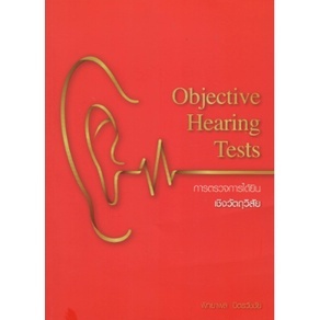 c111 การตรวจการได้ยินเชิงวัตถุวิสัย (OBJECTIVE HEARING TESTS) 9786165860048