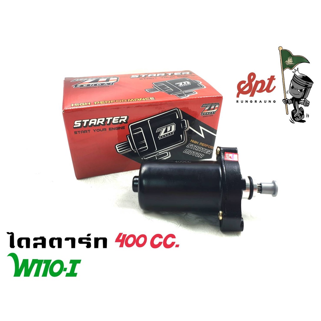 ไดสตาร์ท-ทุกรุ่น-400cc-500cc