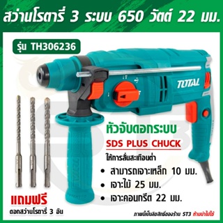 Total สว่านโรตารี่ 3 ระบบ 650 วัตต์ 22 มม. รุ่น TH306236 ( Rotary Hammer ) เจาะไม้ เหล็ก คอนกรีต