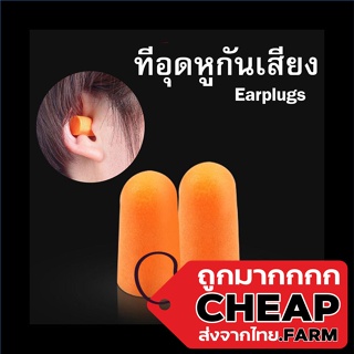 【ถูกมาก】Cheap Farm【E17】ที่อุดหูกันเสียงรบกวน 3M โฟมอุดหูลดเสียง โฟมอุดหู 3M รุ่น 1100 กันเสียงรบกวน 4.5 Earplug