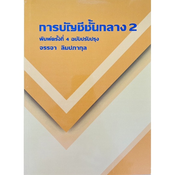 การบัญชีชั้นกลาง2-9786165936743-c111