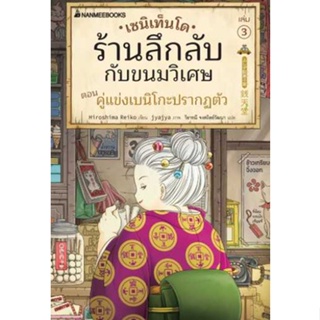 C111 เซนิเท็นโด ร้านลึกลับกับขนมวิเศษ เล่ม 3 ตอน คู่แข่งเบนิโกะปรากฏตัว 9786160456604