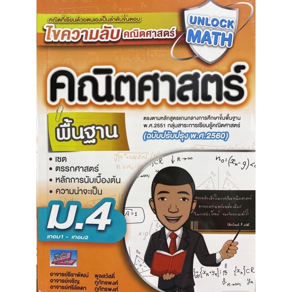 9786164000889-unlock-math-คณิตศาสตร์-พื้นฐาน-ม-4-เทอม1-เทอม2-ฉบับปรับปรุง-พ-ศ-2560