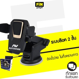 ที่ยึดมือถือในรถยนต์ Auto vink Car Holder ปรับขนาดได้ ติดตั้งง่าย