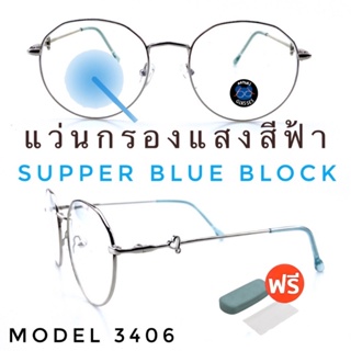 💥แว่น แว่นกรองแสง💥แว่นตา SuperBlueBlock แว่นกรองแสงสีฟ้า แว่นตาแฟชั่น กรองแสงสีฟ้า แว่นวินเทจ BB3406