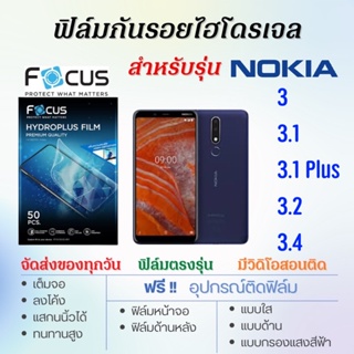 Focus ฟิล์มไฮโดรเจล เต็มจอ ตรงรุ่น Nokia 3,3.1,3.1 Plus,3.2,3.4 ฟรี!อุปกรณ์ติดฟิล์ม ฟิล์มโนเกีย