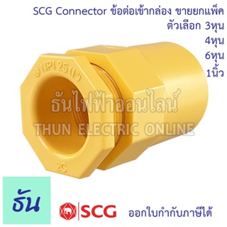 สินค้า SCG Connector คอนเน็กเตอร์ ข้อต่อเข้ากล่อง ยกแพ็ค 10ชิ้น ตัวเลือกขนาด 3/8(3หุน), 1/2(4หุน), 3/4(6หุน), 1 นิ้ว เข้ากล่อง ร้อยสาย สีเหลือง ธันไฟฟ้า