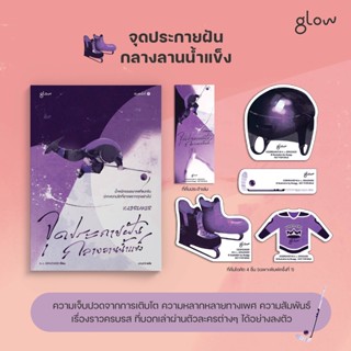 (แถมปก) จุดประกายฝันกลางลานน้ำแข็ง (ของแถมตามรูป) / A. L. GRAZIADEI / หนังสือใหม่ (Glow / อมรินทร์)