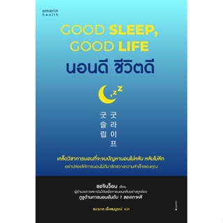 หนังสือ นอนดี ชีวิตดี (Good Sleep, Good Life) : ผู้เขียน ซอจินว็อน : สำนักพิมพ์ อมรินทร์สุขภาพ