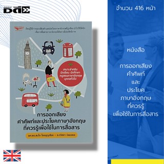 หนังสือ การออกเสียง คำศัพท์ และ ประโยค ภาษาอังกฤษ ที่ควรรู้เพื่อใช้ในการสื่อสาร : เรียนภาษาอังกฤษ Tens ไวยากรณ์ภาษาอังกฤ