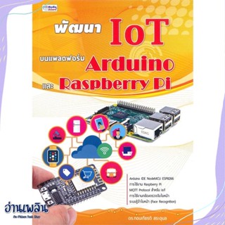 หนังสือ พัฒนา IoT บนแพลตฟอร์ม Arduino และ Raspbe สนพ.อินเตอร์มีเดีย หนังสือคอมพิวเตอร์ #อ่านเพลิน