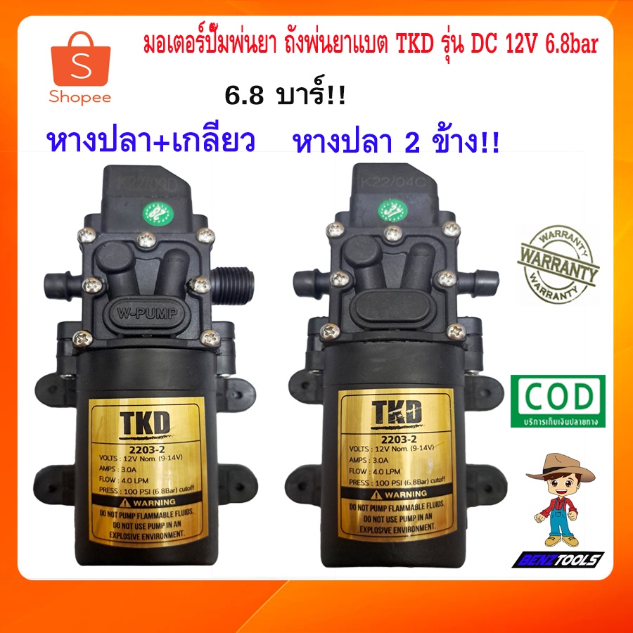 มอเตอร์ปั๊มพ่นยา-tkd-รุ่น-dc-12v-6-8bar-ปั๊มน้ำ-dc-12v-เครื่องพ่นยาแบตเตอรี่-ถังพ่นยาแบตเตอรี่-ปั้มฉีดพ่นยา-ปั๊มพ่นยา