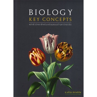 หนังสือ BIOLOGY KEY CONCEPTS หนังสือคู่มือประกอบการเรียน  สินค้าพร้อมส่ง #อ่านสนุก