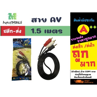 สาย AV ความยาว 1.5 เมตร พร้อม่ส่ง