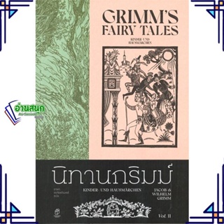 หนังสือ นิทานกริมม์ เล่ม 2 ผู้แต่ง Jacob Grimm &amp; Wilhelm Grimm สนพ.สำนักพิมพ์แสงดาว หนังสือวรรณกรรมเยาวชน