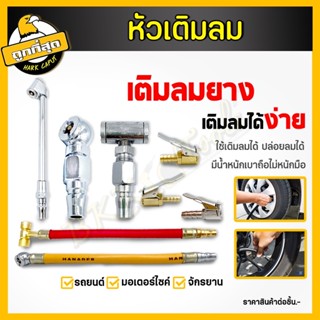 สินค้า หัวเติมลม หัวเติมลมรถยนต์ แบบสั้น/ยาว หัวสูบลม อะไหล่หัวเติมลม จุ๊บล้อมอเตอร์ไซค์ ที่เติมลม มอไซค์/รถยนต์/จักรยาน