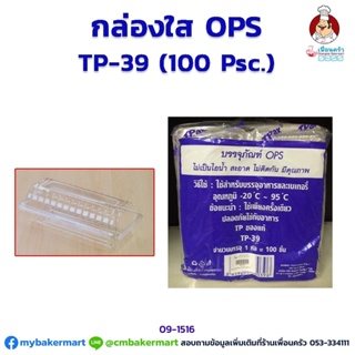 กล่องพลาสติกใส OPS -TP39 จำนวน 100 ใบ (09-1516)