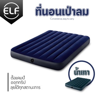 ELF ที่นอนเป่าลม หุ้มกำมะหยี่ ที่นอนตั้งแคมป์ ที่นอน Inflatable Air Mattress รุ่น 5108