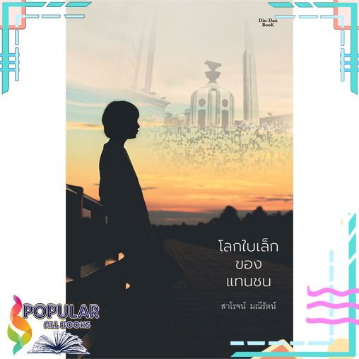 พร้อมส่ง-หนังสือโลกใบเล็กของแทนชน-วรรณกรรมไทย-สนพ-dindan-book-ดินแดนบ-สาโรจน์-มณีรัตน์