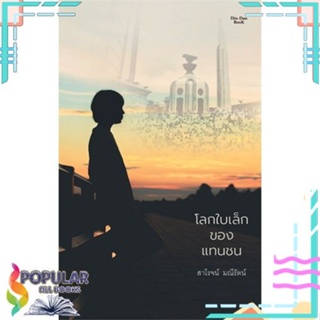 [พร้อมส่ง]หนังสือโลกใบเล็กของแทนชน#วรรณกรรมไทย,สนพ.Dindan book (ดินแดนบ,สาโรจน์ มณีรัตน์