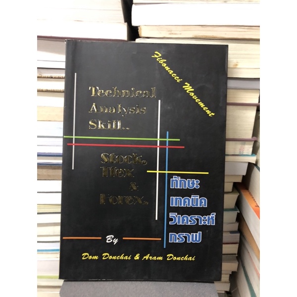 ทักษะเทคนิควิเคราะห์กราฟ-technical-analysis-skill-ผู้เขียน-ดม-ดอนชัย-อารัมภ์-ดอนชัย