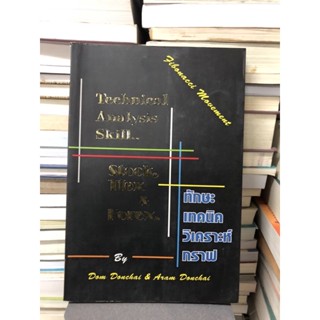 ทักษะเทคนิควิเคราะห์กราฟ : Technical Analysis Skill ผู้เขียน ดม ดอนชัย, อารัมภ์ ดอนชัย
