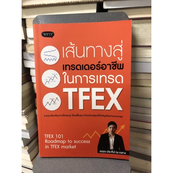 เส้นทางสู่เทรดเดอร์อาชีพ-ในการเทรด-tfex-ผู้เขียน-ฆฤณ-ประทีป-ณ-ถลาง