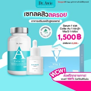 ✅ส่งฟรี✅Vita S Dr.awie  แก้รอยสิว ลดฝ้ากระ จุดด่างดำ ผิวนุ่มลื่น สูตรแพทย์ Vita S ไวต้าเอส ลดสิว หมอผึ้ง