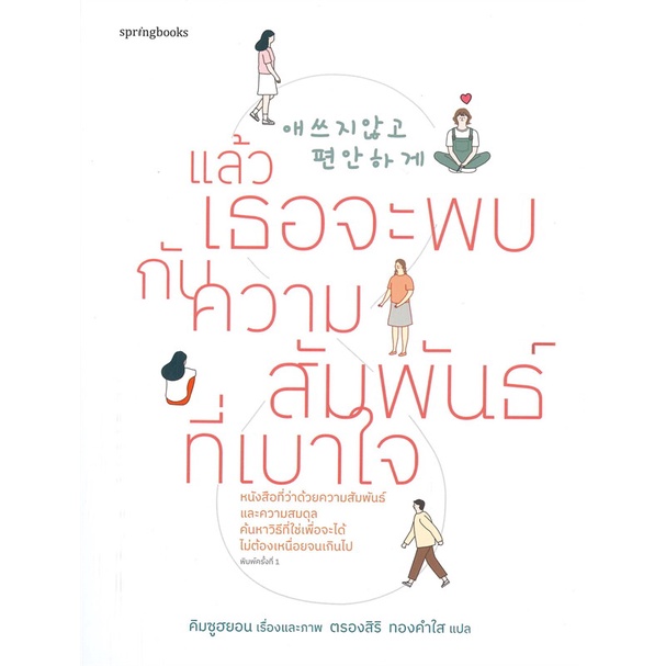 หนังสือแล้วเธอจะพบกับความสัมพันธ์ที่เบาใจ-cafebooksshop