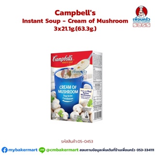 Campbells Instant Cream of Mushroom Soup ซุปครีมเห็ดกึ่งสำเร็จรูป ตรา แคมเบล ขนาด 63.3 กรัม (05-0453)