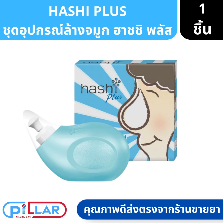 Hashi Plus Nasal Rinser ฮาชชิ พลัส ชุดอุปกรณ์พร้อมเกลือสำหรับการล้าง ...