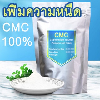 ภาพหน้าปกสินค้า[ถูกที่สุด] สาร CMC ซีเอ็มซี 500 กรัม / 1 กิโลกรัม เกรดพรีเมียม สารเพิ่มความหนืด ในอาหาร เบเกอรี่ เครื่องสำอาง ผง CMC ที่เกี่ยวข้อง