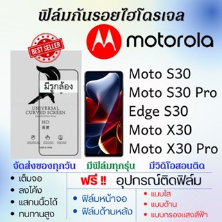 ฟิล์มไฮโดรเจล Motorola Moto S30,Edge S30,Moto S30 Pro,Moto X30,Moto X30 Pro แถมอุปกรณ์ติดฟิล์ม