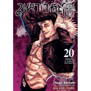 มหาเวทย์ผนึกมาร เล่ม 0-20 (ฉบับพิมพ์ใหม่) ของใหม่ แยกเล่ม