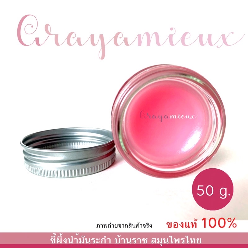 ขี้ผึ้งนำ้มันระกำ-บ้านราช-ปริมาณสุทธิ-50-กรัม-ของแท้พร้อมส่ง