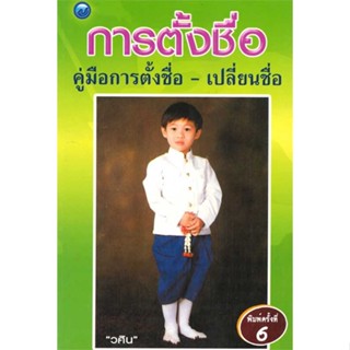 c111 การตั้งชื่อ :คู่มือการตั้งชื่อ-เปลี่ยนชื่อ 8859735401666