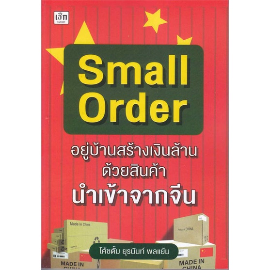 หนังสือ-small-order-อยู่บ้านสร้างเงินล้าน-ด้วย-ผู้แต่ง-ยุรนันท์-พลแย้ม-สนพ-เช็ก-หนังสือการตลาดออนไลน์-booksoflife