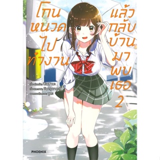 หนังสือ โกนหนวดไปทำงานแล้วกลับบ้านมาพบเธอ 2 (Mg) สนพ.PHOENIX-ฟีนิกซ์ หนังสือการ์ตูนญี่ปุ่น มังงะ การ์ตูนไทย #BooksOfLife