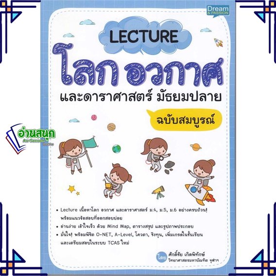 หนังสือ-lecture-โลก-อวกาศ-และดาราศาสตร์-ม-ปลาย-สนพ-dream-amp-passion-หนังสือคู่มือเรียน-คู่มือเตรียมสอบ