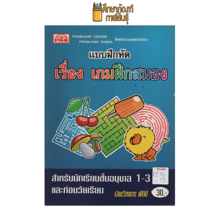 แบบฝึกหัด-เรื่อง-เกมฝึกสมอง-อนุบาล-1-3-byพีบีซี