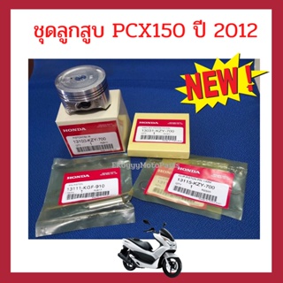 ชุดลูกสูบ PCX150 ปี 2012 (ลูกสูบ+แหวน+สลัก+คลิปล็อกสลัก) เบิกใหม่ HONDA แท้ 100%