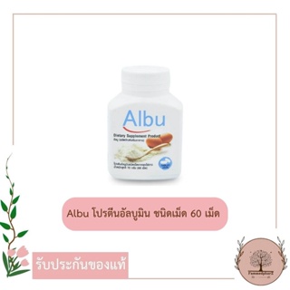 Albu tablet 60 เม็ด โปรตีนไข่ขาวอัลบูมินชนิดเม็ด (Albumin)