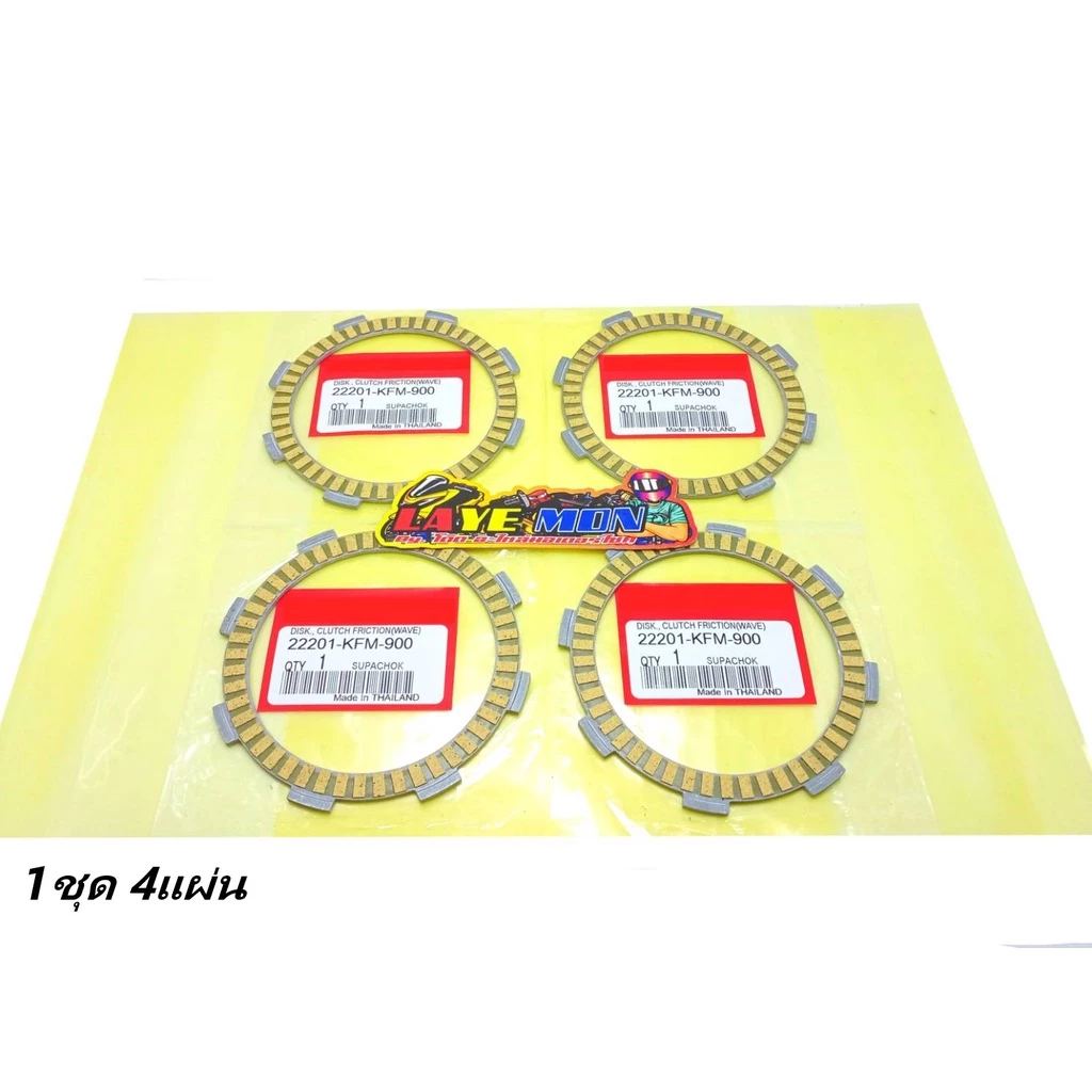 ผ่นคลัทช์ ผ้าคลัทช์ แผ่นครัช (1ชุด4แผ่น) ดรีมคุรุสภา เวฟ 100s. เวฟ110 nice 110 ดรีม100 ดรีม99 เวฟ100ยูบ๊อก KFM+4 รูปที่ 2