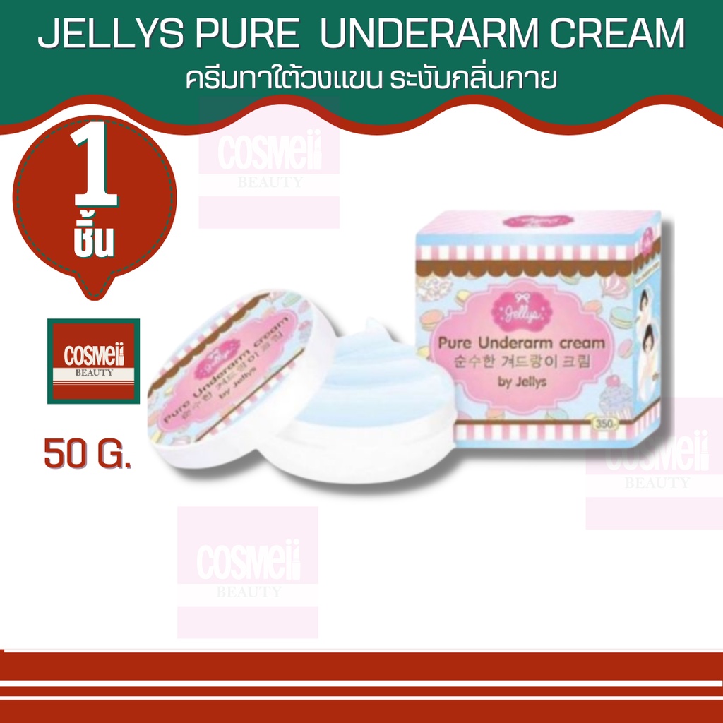 jellys-pure-underarm-cream-50g-ผลิตภัณฑ์บำรุงใต้วงแขน-ครีมทารักแร้-รักแร้ดำ-บำรุงรักแร้-ครีมทาใต้วงแขน-ครีมรักแร้เพียว